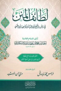 المنن محب الكتب www.muhibalkutub e1678820293154 300x432 1 Ismaeel Books