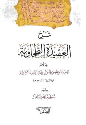 شرح العقيدة الطحاوية 3 510x740 1 Ismaeel Books