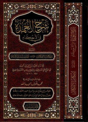 شرح العمدة في الأحكام scaled 1 Ismaeel Books