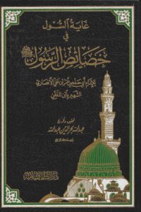 غاية السول في خصائص الرسول scaled 1 Ismaeel Books