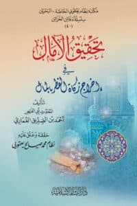 غلاف تحقيق الأمال للطبع Ismaeel Books