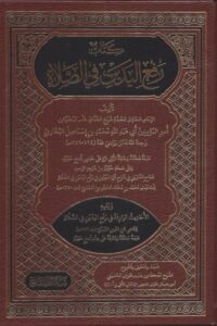 كتاب رفع اليدين في الصلاة 510x731 1 Ismaeel Books