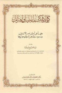 كلمات في كشف أباطيل و إفتراءات scaled 1 Ismaeel Books