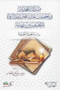 مسلك المحدثين في تعصيب جناية الخبر باحد الرواة 510x727 1 Ismaeel Books