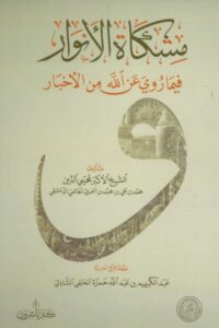 مشكاة الأنوار فيما روي عن الله من الأخبار 510x726 1 Ismaeel Books