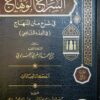 السراج الوهاج شرح متن المنهاج 1/4