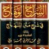 السراج الوهاج شرح متن المنهاج 1/4 - Image 2