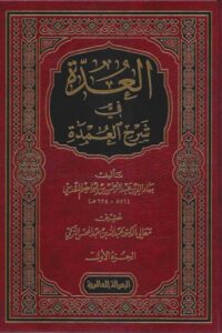 العدة في شرح العمدة scaled 510x740 1 Ismaeel Books