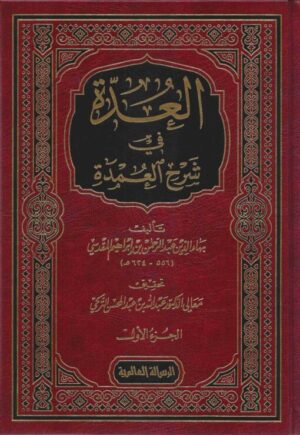 العدة في شرح العمدة scaled 510x740 1 Ismaeel Books