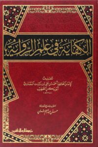 الكفاية في علم الرواية 1 1 600x851 1 Ismaeel Books