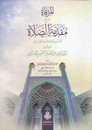 المرقاة شرح مقدمة الصلاة scaled 1 Ismaeel Books