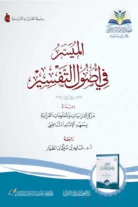 الميسر في أصول التفسير