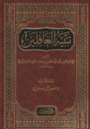 تنبيه الغافلين - Image 2
