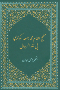 منهج الإمام محمد زاهد الكوثري في نقد الرجال