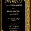 دلائل  الإعجاز ويليه الإنجاز بوعد التعليق على دلائل الإعجاز - Image 2