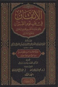 الإتقان في علوم القرآن 1 scaled 1 Ismaeel Books