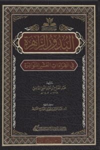 البدور الزاهرة في القراءات العشر المتواترة ط الغوثاني