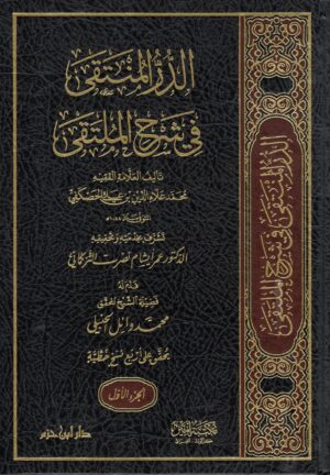 الدر المنتقى في شرح الملتقى 1/4 ط ابن حزم