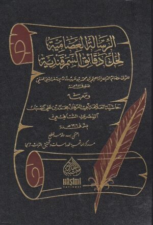 الرسالة العصامية لحل الدقائق السمرقندية عصام الدين الاسرافيني الحنفي ابي العرفان محمد بن علي الصبان المكتبة الهاشمية علم البلاغة 1 Ismaeel Books