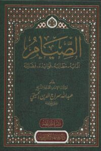 الصيام آدابه مطالبه فوائده فضائله scaled 1 Ismaeel Books