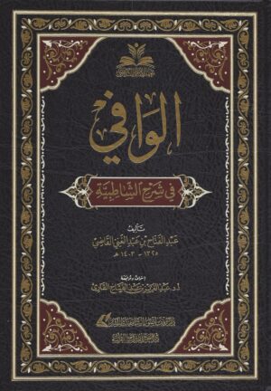 الوافي في شرح الشاطبية