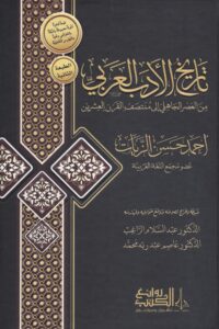 تاريخ الأدب العربي من العصر الجاهلي الى منتصف القرن العشرين scaled 1 Ismaeel Books