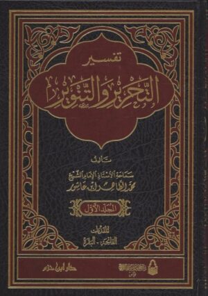 تفسير التحرير والتنوير 1 \ 12