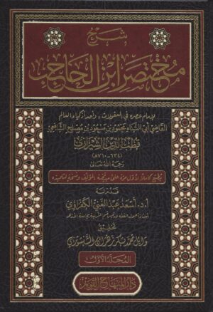 شرح مختصر ابن الحاجب scaled 1 Ismaeel Books