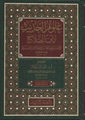 علوم الحديث لابن الصلاح 510x716 1 Ismaeel Books