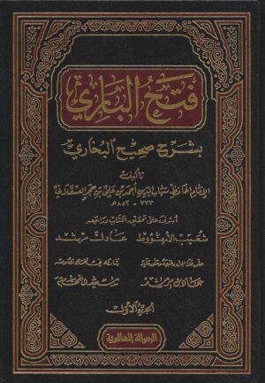 فتح الباري بشرح صحيح البخاري