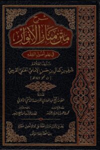 متن منار الأنوار محب الكتب www.muhibalkutub.com e1711133863605 Ismaeel Books