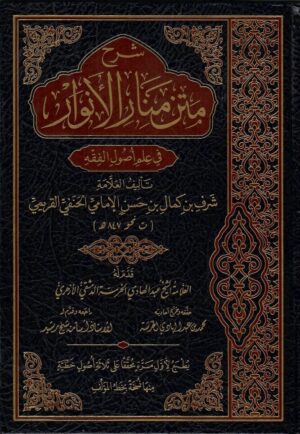 متن منار الأنوار محب الكتب www.muhibalkutub.com e1711133863605 Ismaeel Books