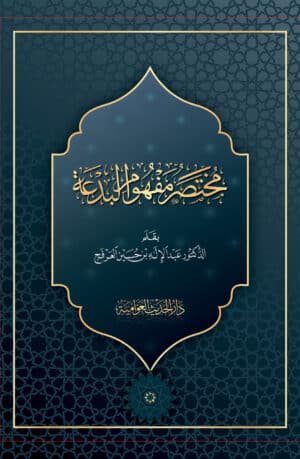 مختصر مفهوم البدعة Front scaled 1 Ismaeel Books