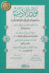 نوادر الأدب 510x730 1 Ismaeel Books