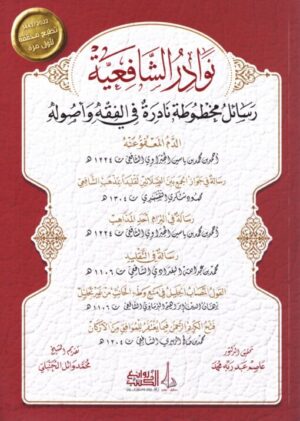 نوادر الشافعية رسائل مخطوطة نادرة في الفقه وأصوله 510x715 1 Ismaeel Books