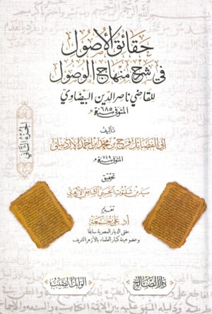 حقائق الأصول في شرح منهاج الأصول