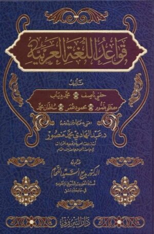 قواعد اللغة العربية