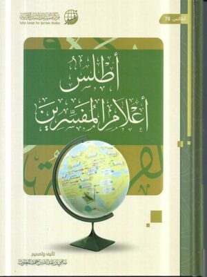 أطلس أعلام المفسرين