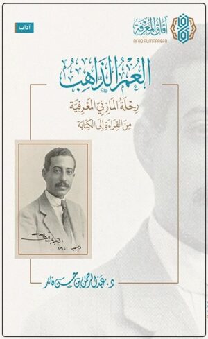 العمر الذاهب رحلة المازني المعرفية