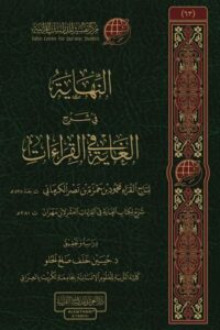 النهاية  في شرح الغاية في القراءات