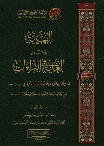 النهاية  في شرح الغاية في القراءات