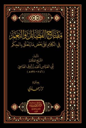 الفضائل و النعم في الكلام علي بعض ما يتعلق بالحكم محب الكتب www.muhibalkutub.com .jpg e1674467230340 Ismaeel Books