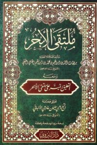 أصول الفقه المالكي 1 ملتقى الأبحر ط دار البيروتي