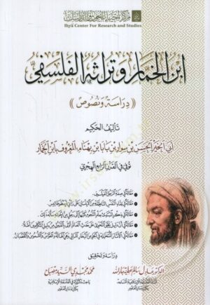 ابن الخمار وتراثه الفلسفي: دراسة ونصوص