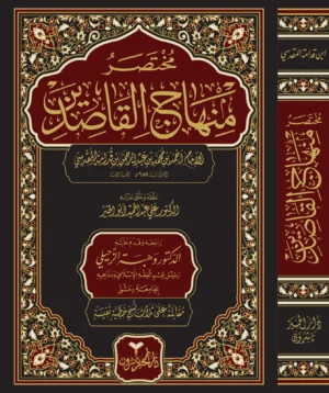 مختصر منهاج القاصدين