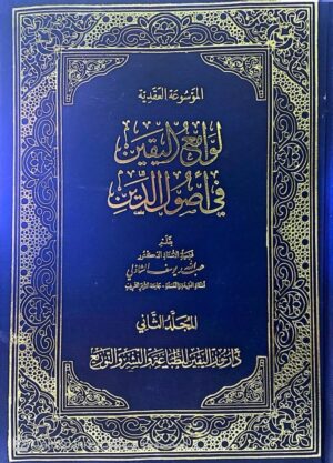 الموسوعة العقدية لوامع اليقين في أصول الدين 3/1
