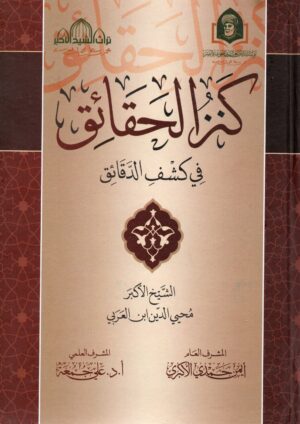 كنز الحقائق في كشف الدقائق