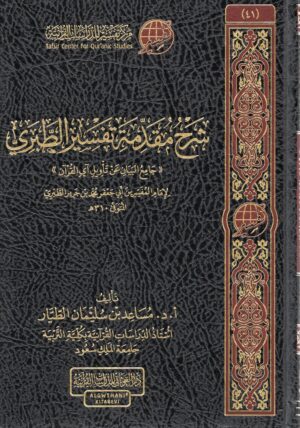 شرح مقدمة تفسير الطبري
