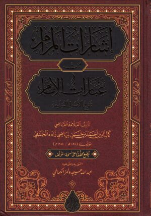 إشارات المرام من عبارات الإمام ط دار السراج