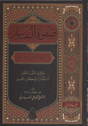 صفوة التفاسير ط السراج 3\1